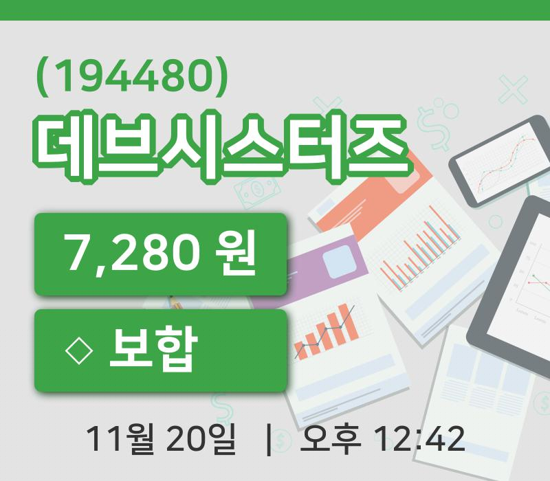[데브시스터즈주가] 20일 이시각 현재  7,280원