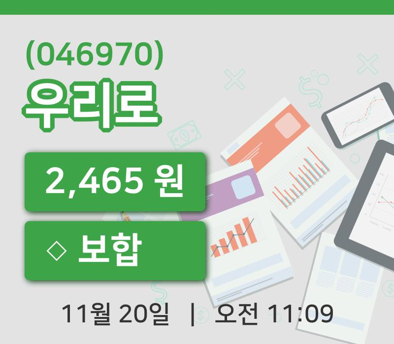 [우리로주가] 20일 11시 09분 현재 2,465원