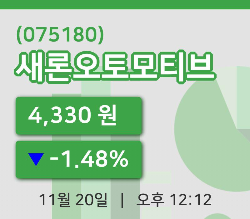 [새론오토모티브주가] 12시 12분 현재 4,330원
