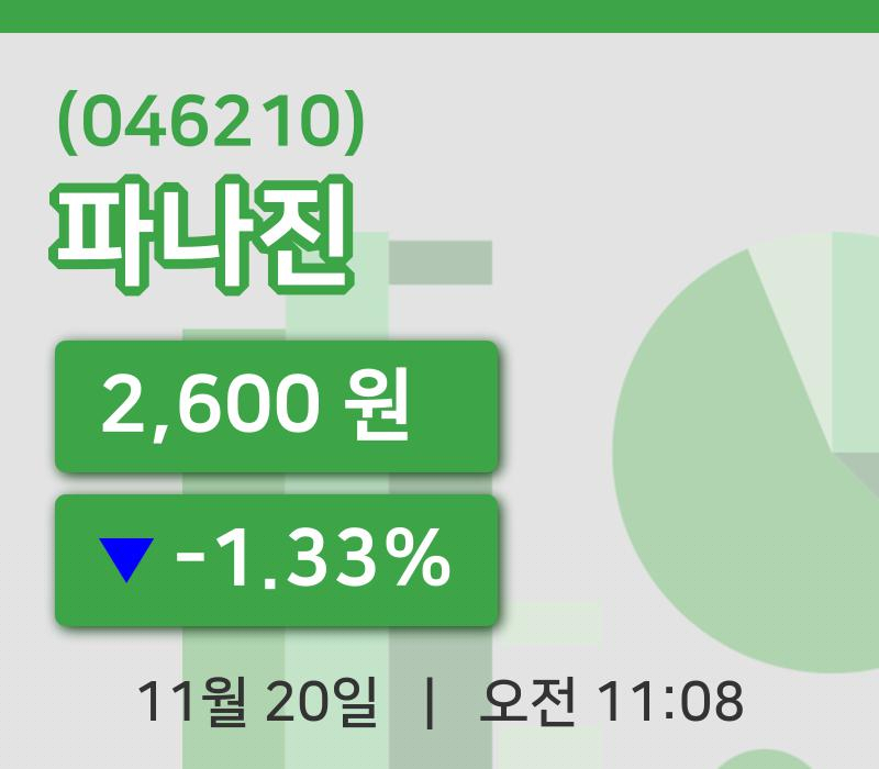 [파나진주가] 20일 이시각 현재  2,600원