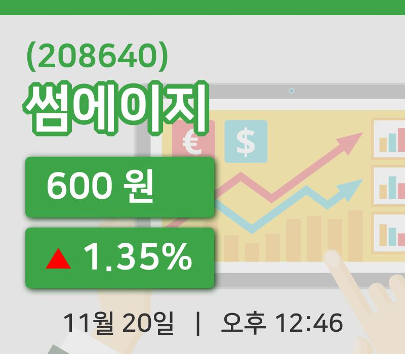 [썸에이지주가] 20일 이시각 현재  600원