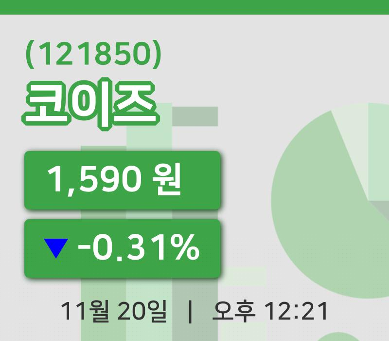 [코이즈주가] 20일 12시 21분 현재 1,590원
