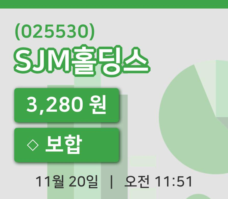 [SJM홀딩스주가] 20일 이시각 현재  3,280원