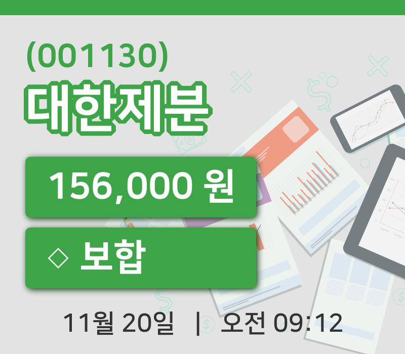 [대한제분주가] 9시 12분 현재 156,000원