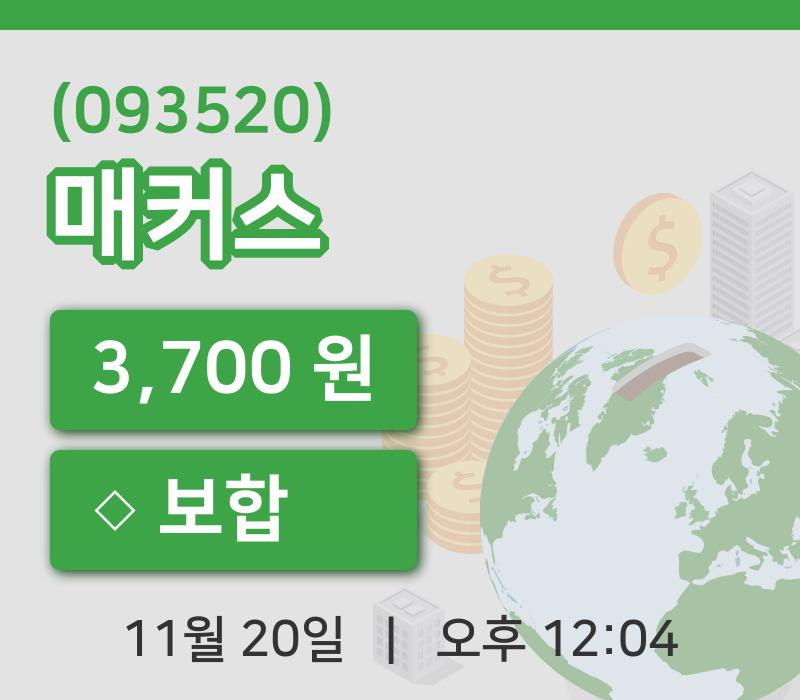 [매커스주가] 20일 12시 04분 현재 3,700원