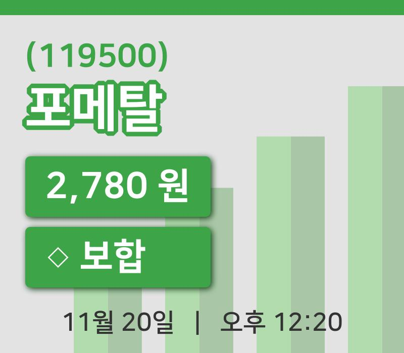 [포메탈주가] 20일 12시 20분 현재 2,780원