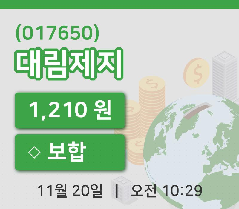 [대림제지주가] 20일 이시각 현재  1,210원
