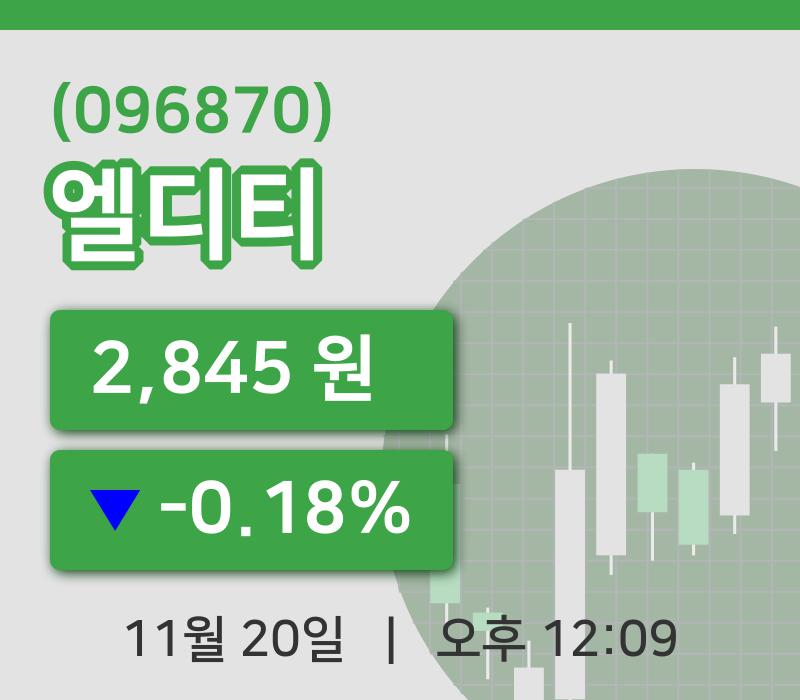 [엘디티주가] 12시 09분 현재 2,845원