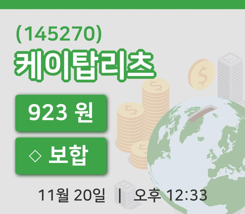 [케이탑리츠주가] 20일 이시각 현재  923원