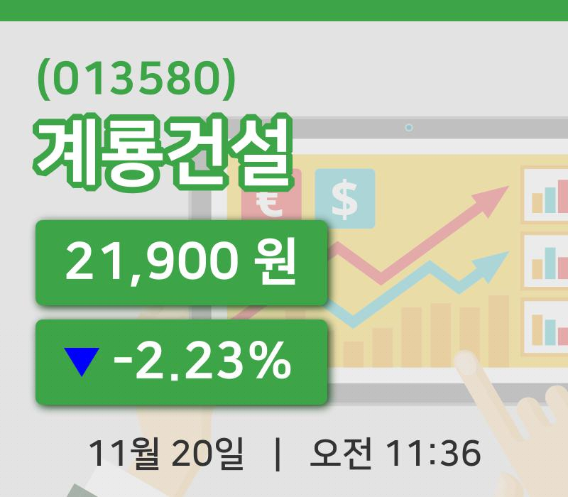 [계룡건설주가] 20일 이시각 현재  21,900원