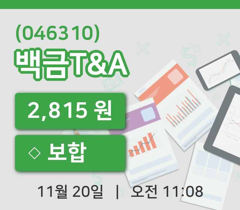 [백금T&A주가] 20일 11시 08분 현재 2,815원