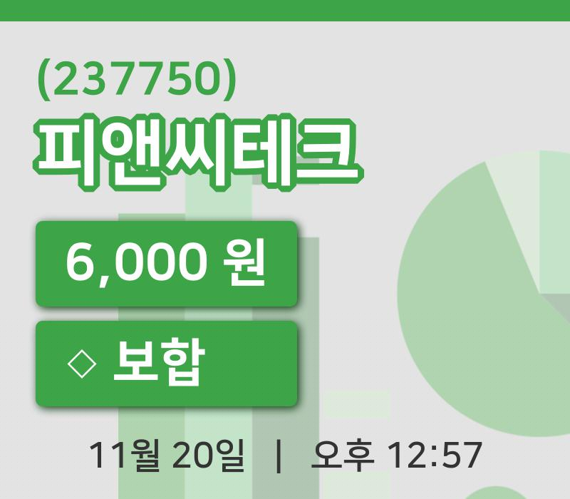 [피앤씨테크주가] 12시 57분 현재 6,000원