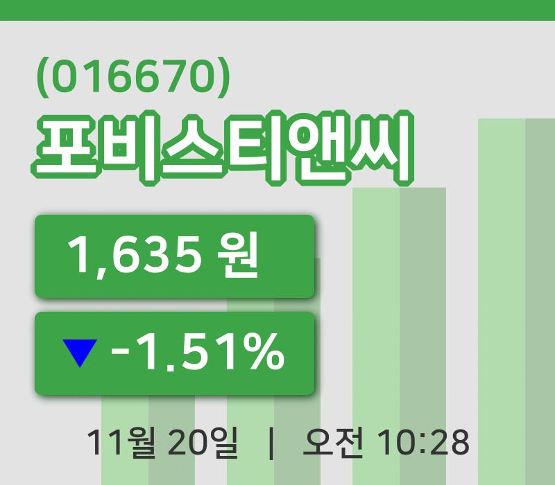 [포비스티앤씨주가] 20일 10시 28분 현재 1,635원