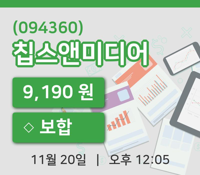 [칩스앤미디어주가] 20일 이시각 현재  9,190원