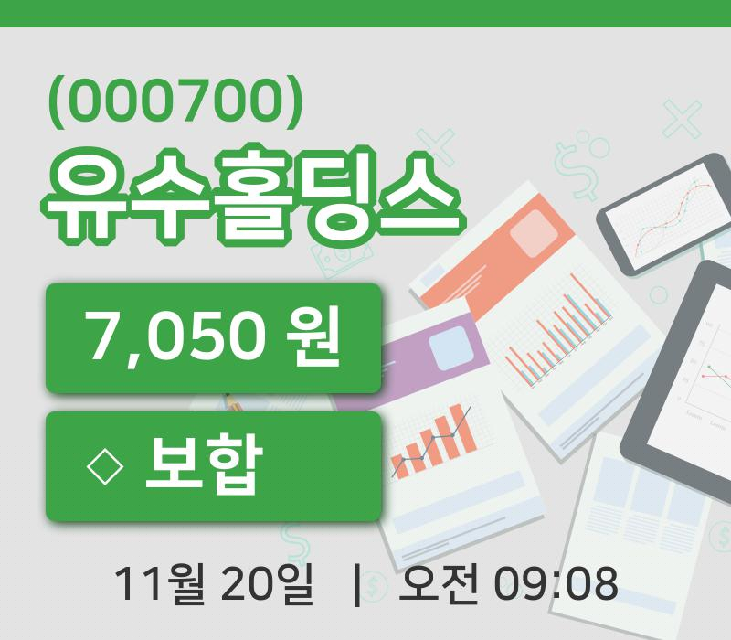 [유수홀딩스주가] 20일 9시 08분 현재 7,050원