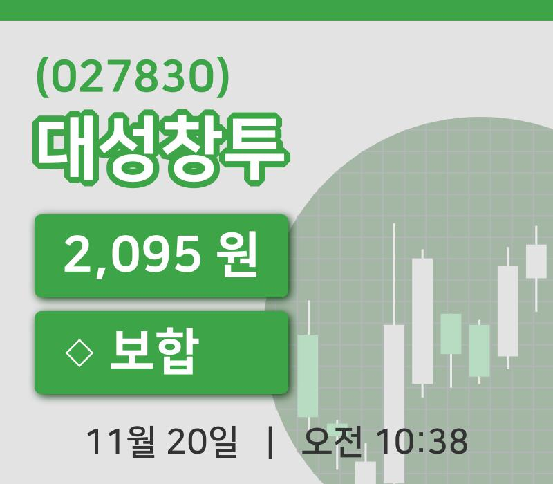 [대성창투주가] 20일 이시각 현재  2,095원