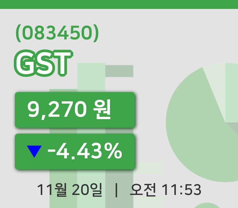 [GST주가] 20일 11시 53분 현재 9,270원