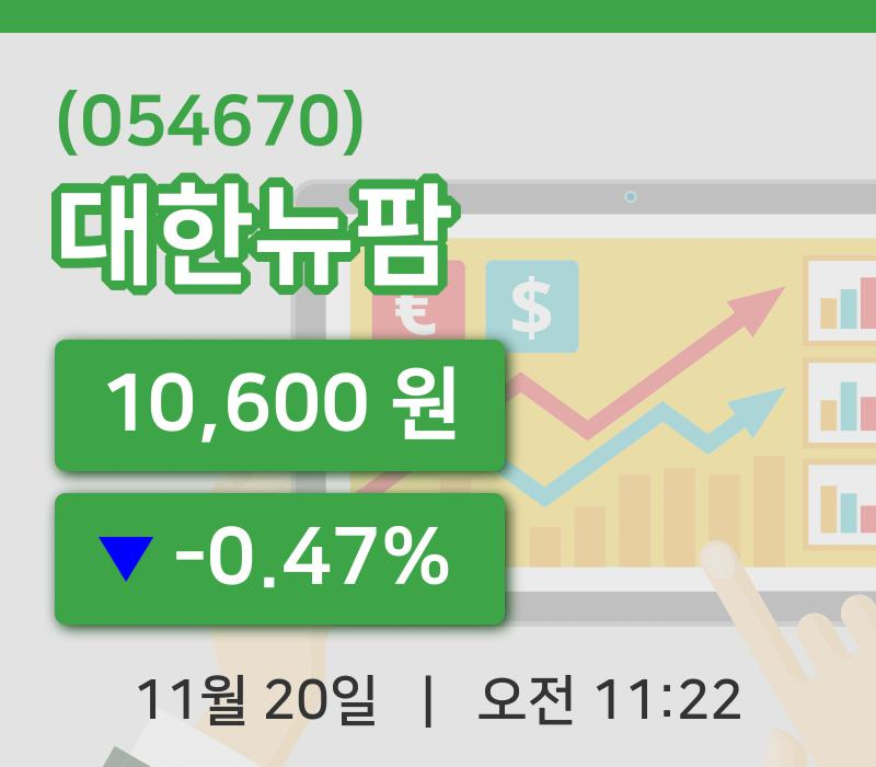 [대한뉴팜주가] 11시 22분 현재 10,600원