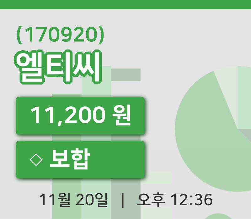 [엘티씨주가] 20일 12시 36분 현재 11,200원