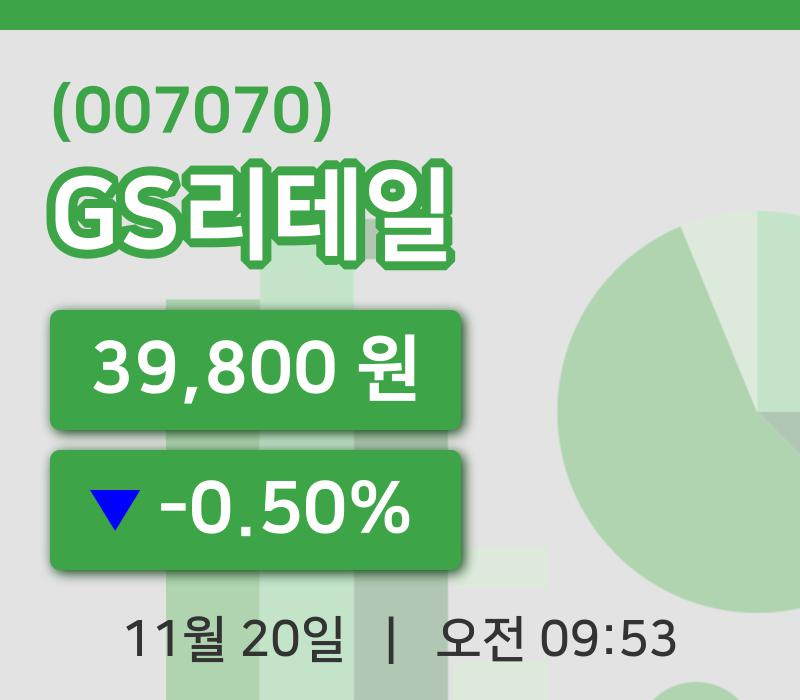 [GS리테일주가] 20일 이시각 현재  39,800원