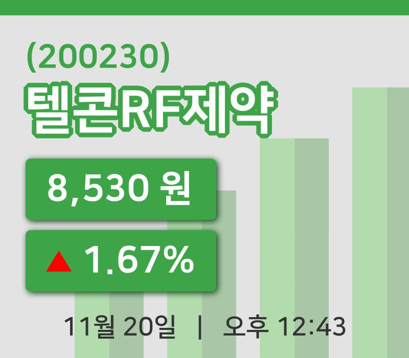 [텔콘RF제약주가] 20일 12시 43분 현재 8,530원