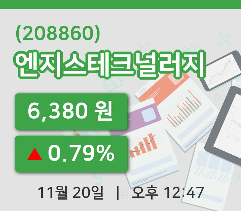 [엔지스테크널러지주가] 20일 이시각 현재  6,380원