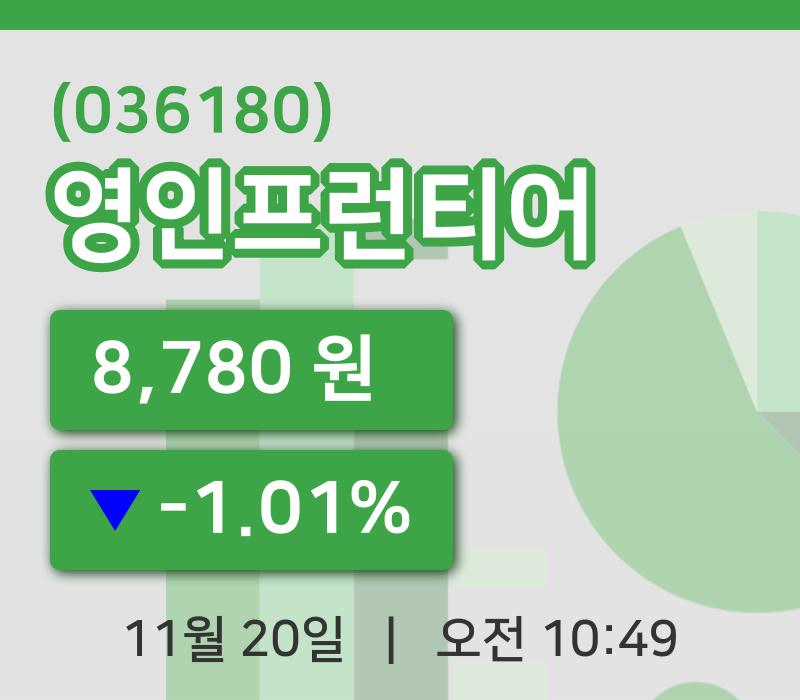 [영인프런티어주가] 20일 10시 49분 현재 8,780원