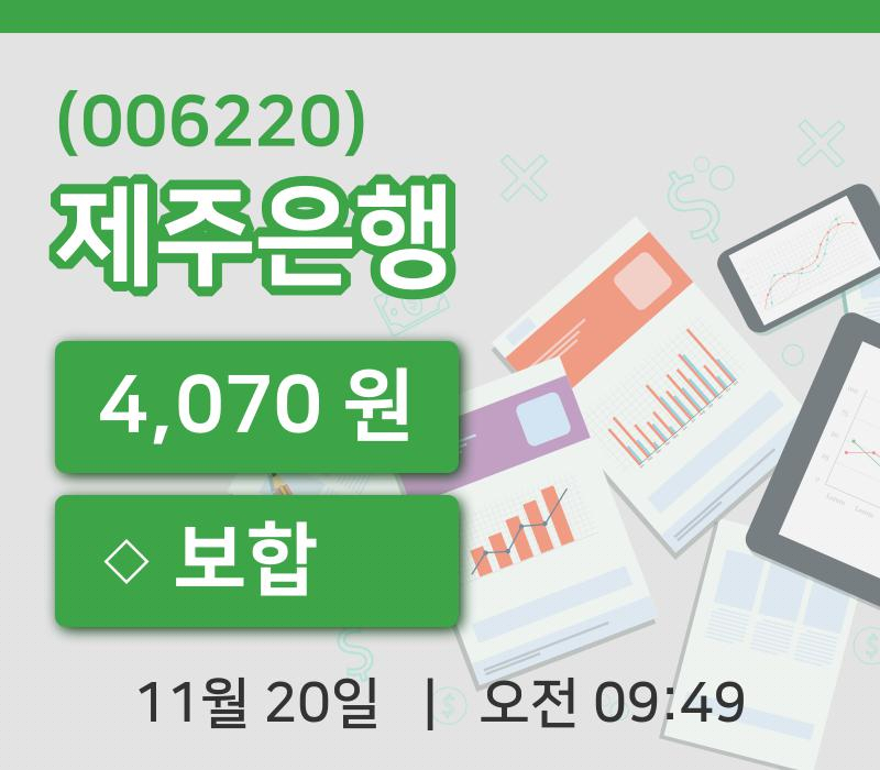 [제주은행주가] 20일 이시각 현재  4,070원