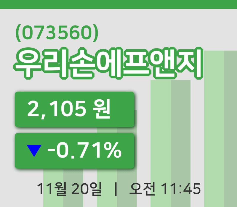 [우리손에프앤지주가] 11시 45분 현재 2,105원
