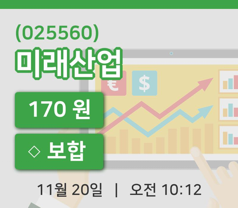 [미래산업주가] 20일 10시 12분 현재 170원