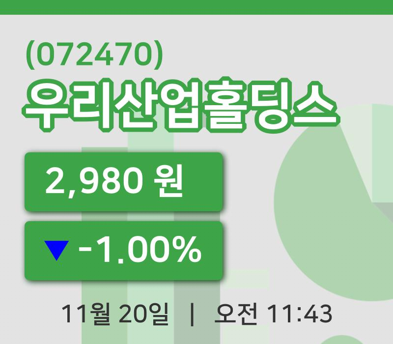 [우리산업홀딩스주가] 20일 11시 43분 현재 2,980원