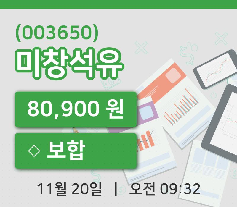 [미창석유주가] 9시 32분 현재 80,900원