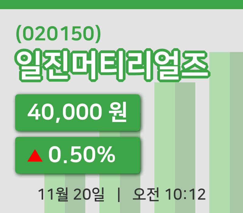 [일진머티리얼즈주가] 20일 이시각 현재  40,000원