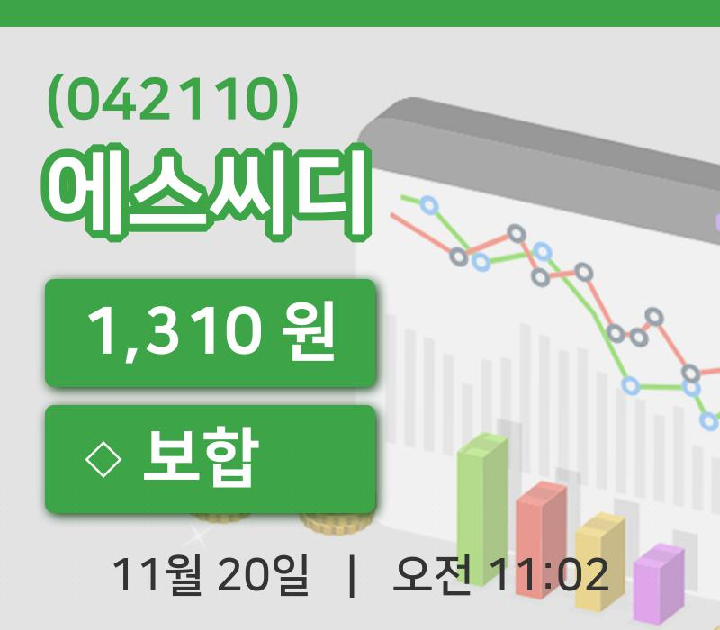 [에스씨디주가] 11시 02분 현재 1,310원