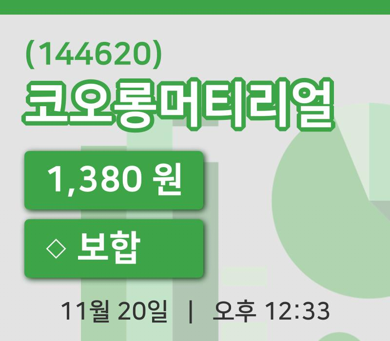 [코오롱머티리얼주가] 20일 이시각 현재  1,380원