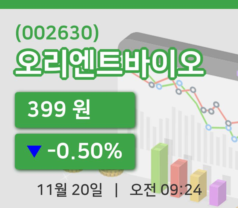 [오리엔트바이오주가] 20일 이시각 현재  399원