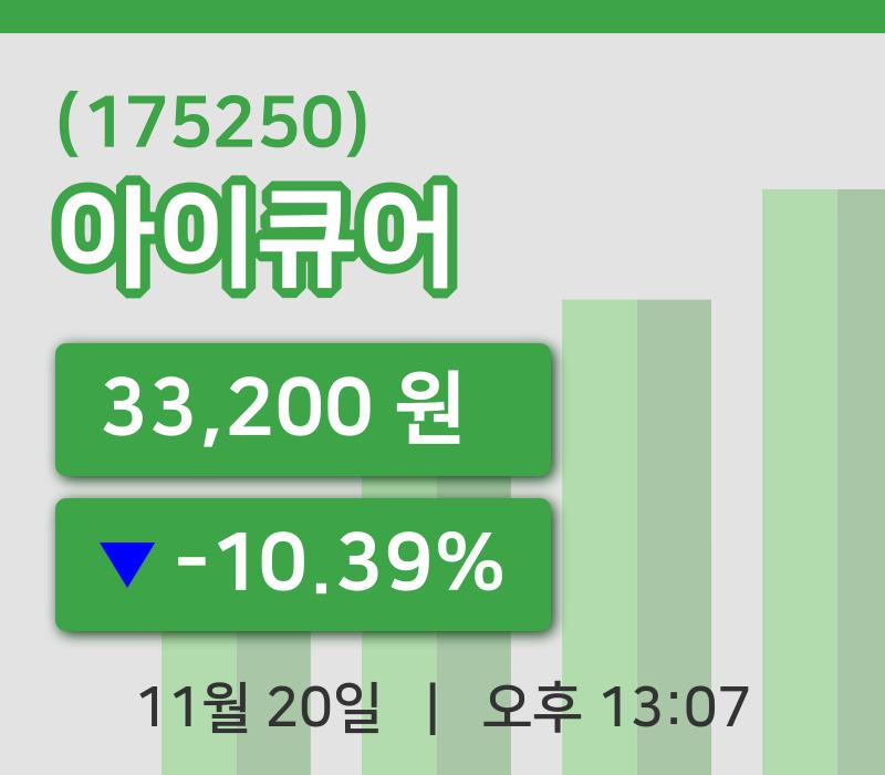[아이큐어주가] 13시 07분 현재 33,200원