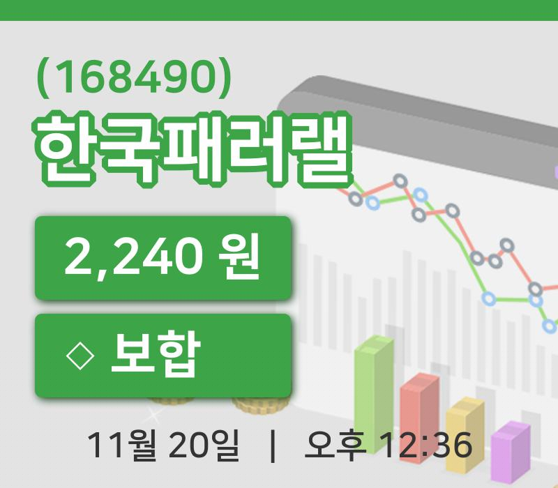 [한국패러랠주가] 20일 이시각 현재  2,240원