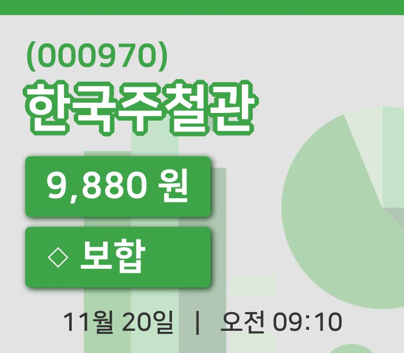 [한국주철관주가] 9시 10분 현재 9,880원
