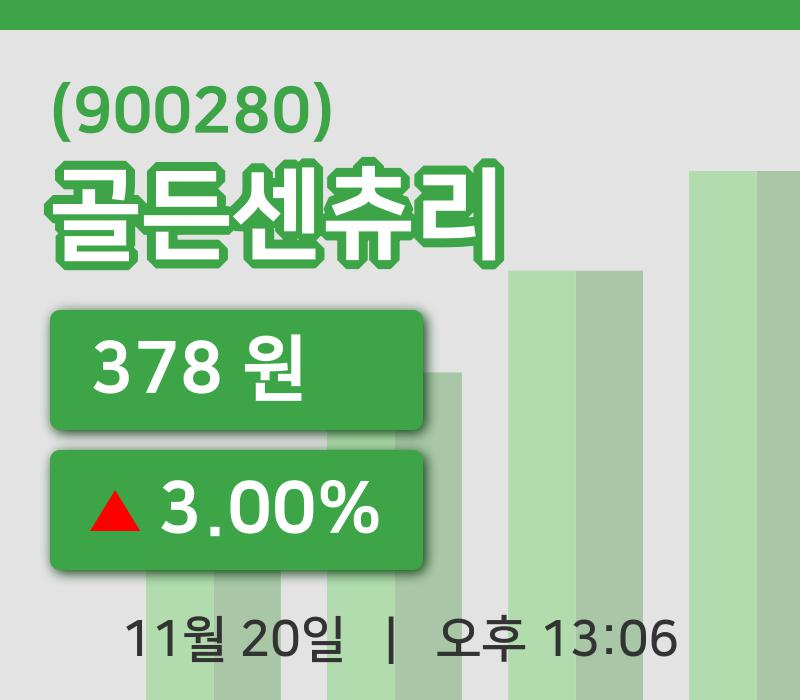 [골든센츄리주가] 13시 06분 현재 378원