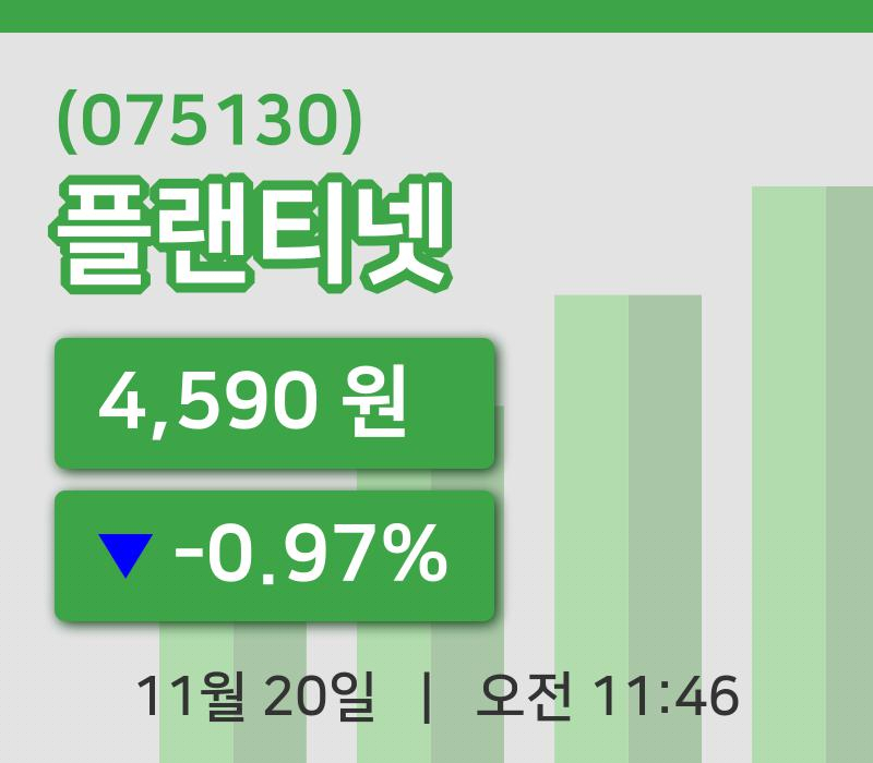 [플랜티넷주가] 20일 이시각 현재  4,590원