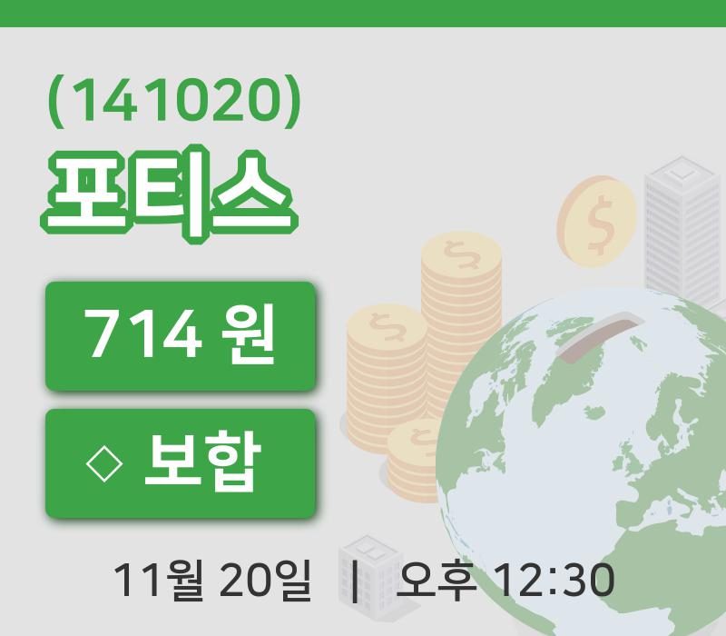 [포티스주가] 20일 12시 30분 현재 714원