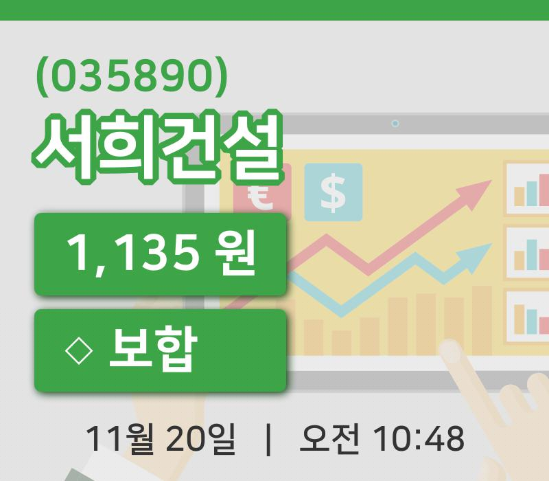 [서희건설주가] 10시 48분 현재 1,135원
