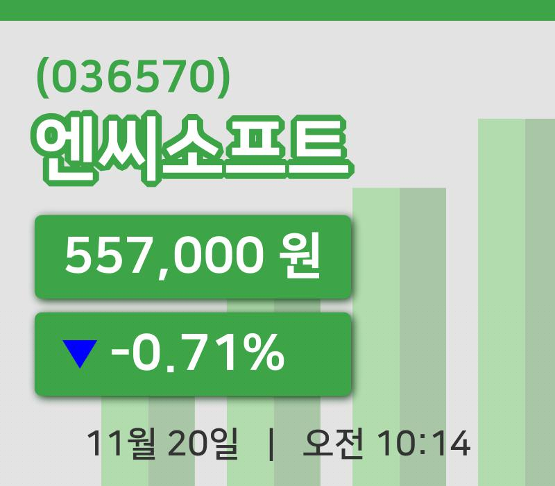 [엔씨소프트주가] 10시 14분 현재 557,000원