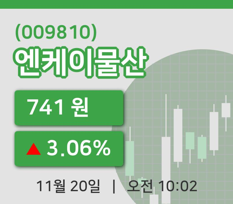 [엔케이물산주가] 20일 10시 02분 현재 741원