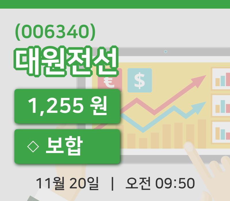 [대원전선주가] 20일 9시 50분 현재 1,255원