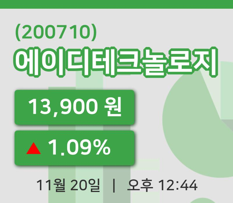 [에이디테크놀로지주가] 20일 이시각 현재  13,900원