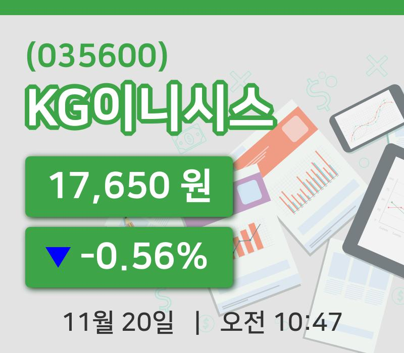 [KG이니시스주가] 20일 이시각 현재  17,650원