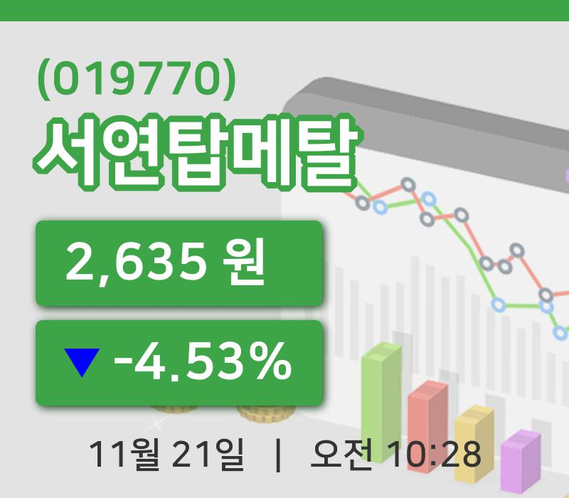 [서연탑메탈주가] 10시 28분 현재 2,635원