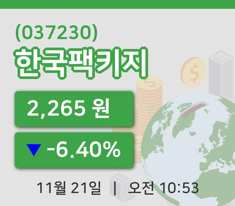 [한국팩키지주가] 21일 이시각 현재  2,265원